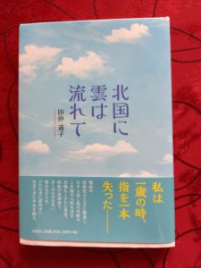 北国に雲は流れて 田仲道子