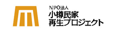 NPO法人　小樽民家再生プロジェクト