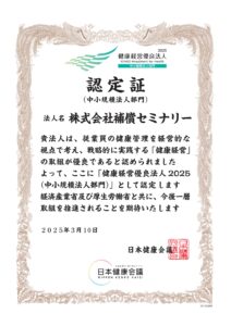 健康経営2025